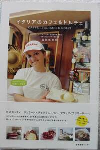 私のとっておきイタリアのカフェ&ドルチェ（ティラミス、スフォリアテッラ、ビスコッティ、ボネ、リモーネ） レシピ 中古美品 送料185円