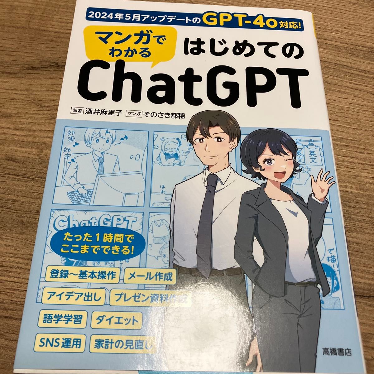 マンガでわかるはじめてのＣｈａｔＧＰＴ 酒井麻里子／著　そのさき都稀／マンガ