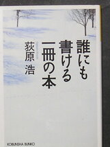 荻原浩★誰にも書ける一冊の本★　光文社文庫_画像1