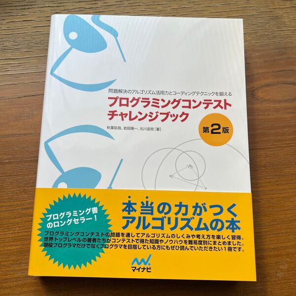 プログラミングコンテストチャレンジブック 第2版 問題解決のアルゴリズム