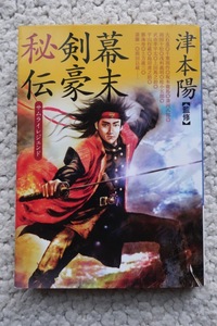 幕末剣豪秘伝 (ワニ文庫) 津本陽監修/千葉周作 上田馬之助 清河八郎 武市半平太ほか 2008年初版