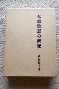 仏教歌謡の研究 (桜楓社) 武石 彰夫 昭和46年再版