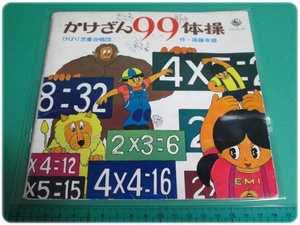 EPレコード かけざん99体操 ひばり児童合唱団 キングレコード TV(H)-20/aa8607