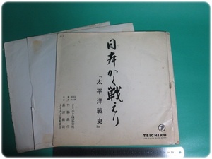 LPレコード 日本かく戦えり 「太平洋戦史」 テイチク X5037/aa8657