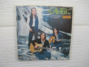 2012023　心を石に　海援隊　ＥＰレコード　昭和歌謡　