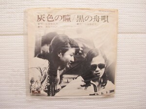 2012027　灰色の瞳　加藤登紀子　長谷川きよし　ＥＰレコード　昭和メロディー　