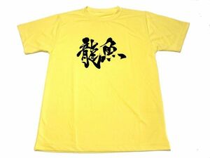 イエロー　龍魚　ドライ　Ｔシャツ　アロワナ　グッズ　書道　漢字 黄色