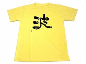 イエロー　波　ドライ　Ｔシャツ　漢字　書道　サーフィン　海　グッズ 黄色