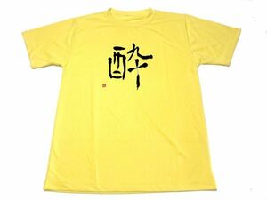 イエロー　酔 ドライ Tシャツ 漢字 グッズ KANJI　書道 黄色