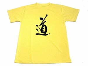 イエロー　道 ドライＴシャツ 書道 漢字 KANJI 練習着 格闘技 黄色