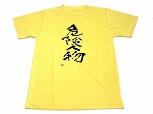 イエロー　危険人物 ドライ Tシャツ 書道 漢字 KANJI グッズ 黄色