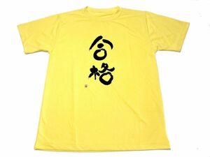 イエロー　合格 ドライ Tシャツ 書道 受験 漢字 KANJI グッズ 資格試験 黄色