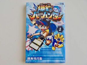 匿名配送 送料込 爆釣 バーハンター 1巻 鈴木サバ缶 てんとう虫 コロコロ コミックス 2018年9月初版