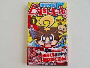 匿名配送 送料込 爆笑発明 ピカちんキット! 1巻 おごしゆう てんとう虫 コロコロ コミック 2019年3月初版