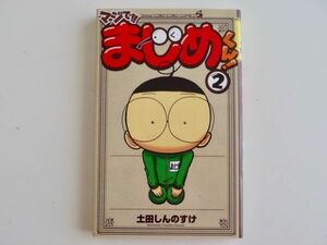 匿名配送 送料込 マジで！！ まじめくん！ 土田しんのすけ ２ てんとう虫コロコロコミックス 2018年12月第11刷