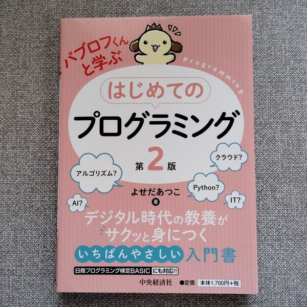 はじめての プログラミング 第2版 よせだあつこ著