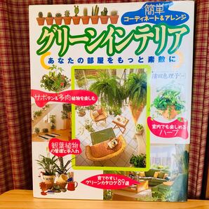 グリーンインテリア