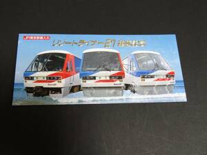 【伊豆急】JR東京駅乗り入れ　リゾートライナー21　運転記念乗車券　S63　売価600円