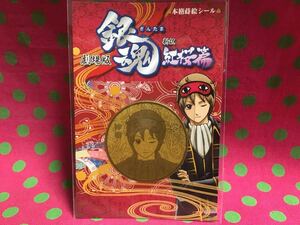 を62★★銀魂/沖田★本格蒔絵シール★劇場版銀魂紅桜篇★