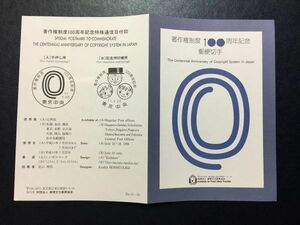 360希少1999年 郵便文化振興協会発行 記念切手解説書 著作権制度100周年 東京中央11.7.22 FDC初日記念カバー使用済消印初日印記念印特印