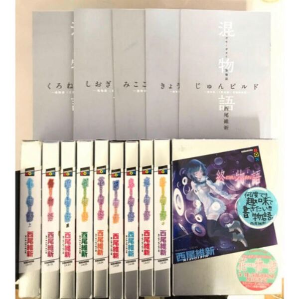 化物語シリーズ9冊+来場者特典1冊
