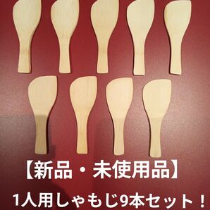 【新品・未使用品】1人用しゃもじ 竹製 9本セット! 手巻き寿司 土鍋ごはん ちらし寿司