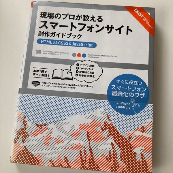 現場のプロが教えるスマートフォンサイト制作ガイドブック HTML5 & CSS3 & JavaScript