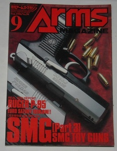 月刊アームズ・マガジン1996年9月号 No.99 AMスペシャル SMG Part3　SMG TOY GUNS