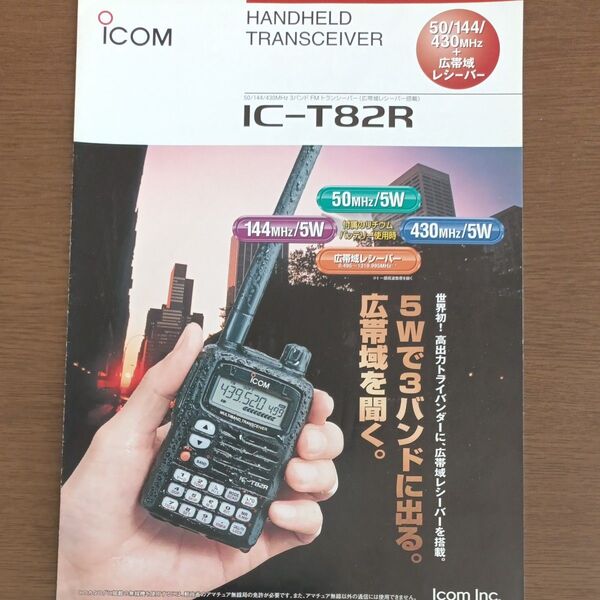 【値下げ】希少品 ICOM アイコムIC--T82Rカタログ