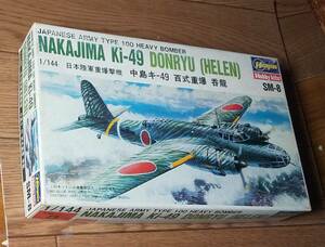 呑龍!　中島　キ４９－Ⅱ　陸軍 百式二型重爆撃機　ハセガワ １／１４４　旧イマイ製品