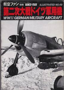 航空ファン別冊　イラストレイテッドＮｏ，４９　第2次大戦ドイツ軍用機　平成元年