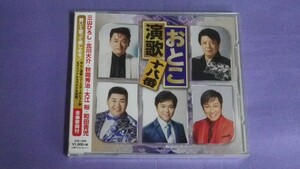 ◎未開封CD◎三山ひろし,北川大介,秋岡秀治,大江裕,和田青児/おとこ演歌十八番