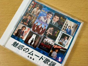 Й★CD★魅惑のムード歌謡　名曲集★梅沢富美男/布施明/島津ゆたか/宮本けんじ/三船浩/ハーブ佐竹/新川二朗他★定型外可★