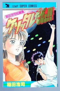 クソッタレだぜェ!!　稲田浩司　ダイの大冒険　冒険王ビィト