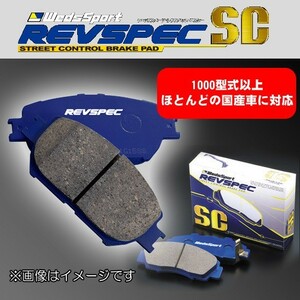 【在庫処分特価】 汎用 ブレーキパッド WedsSport REVSPEC SC-T604 (R) ウィンダム オーパ カムリ ビスタ トヨタ系 流用 ②