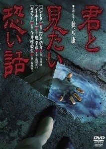 (お買い得！中古)君と見たい恐い話　渡辺正行、長塚京三、住田隆 (出演)