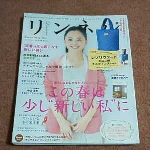 リンネル　2014年3月号　永作博美　　この春は少し新しい私に