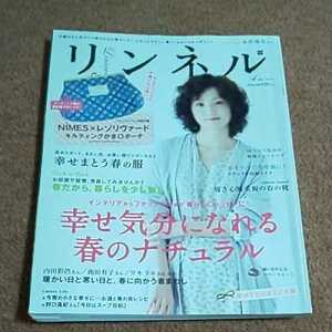 リンネル　2012年4月号　永作博美　　幸せ気分になれる春のナチュラル