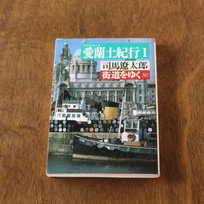 ■送料無料■街道をゆく30　愛蘭土紀行1■文庫版■司馬遼太郎■