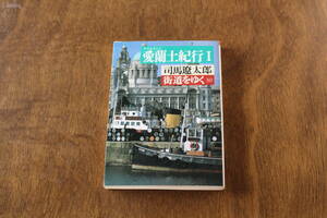 ■送料無料■街道をゆく30　愛蘭土紀行1■文庫版■司馬遼太郎■