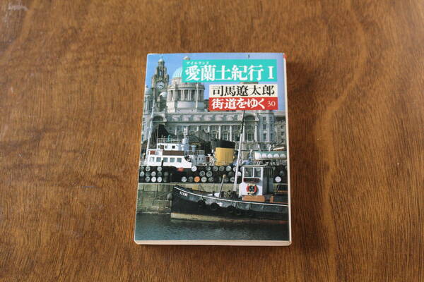 ■送料無料■街道をゆく30　愛蘭土紀行1■文庫版■司馬遼太郎■