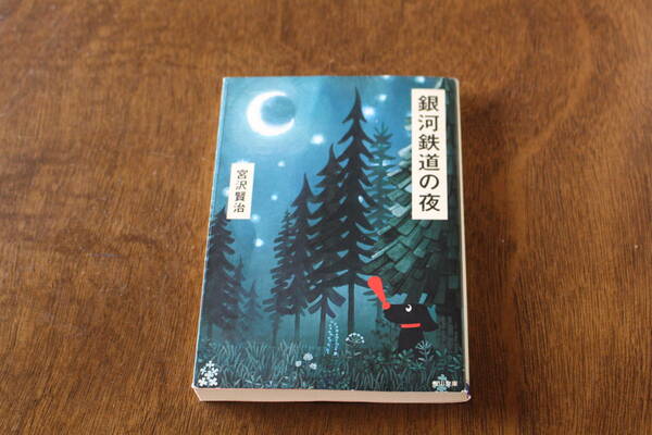 ■送料無料■銀河鉄道の夜■文庫版■宮沢賢治■