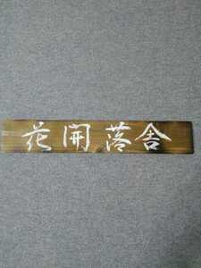. amount [ flower ...] roasting Japanese cedar board 49×9... amount interior decoration 
