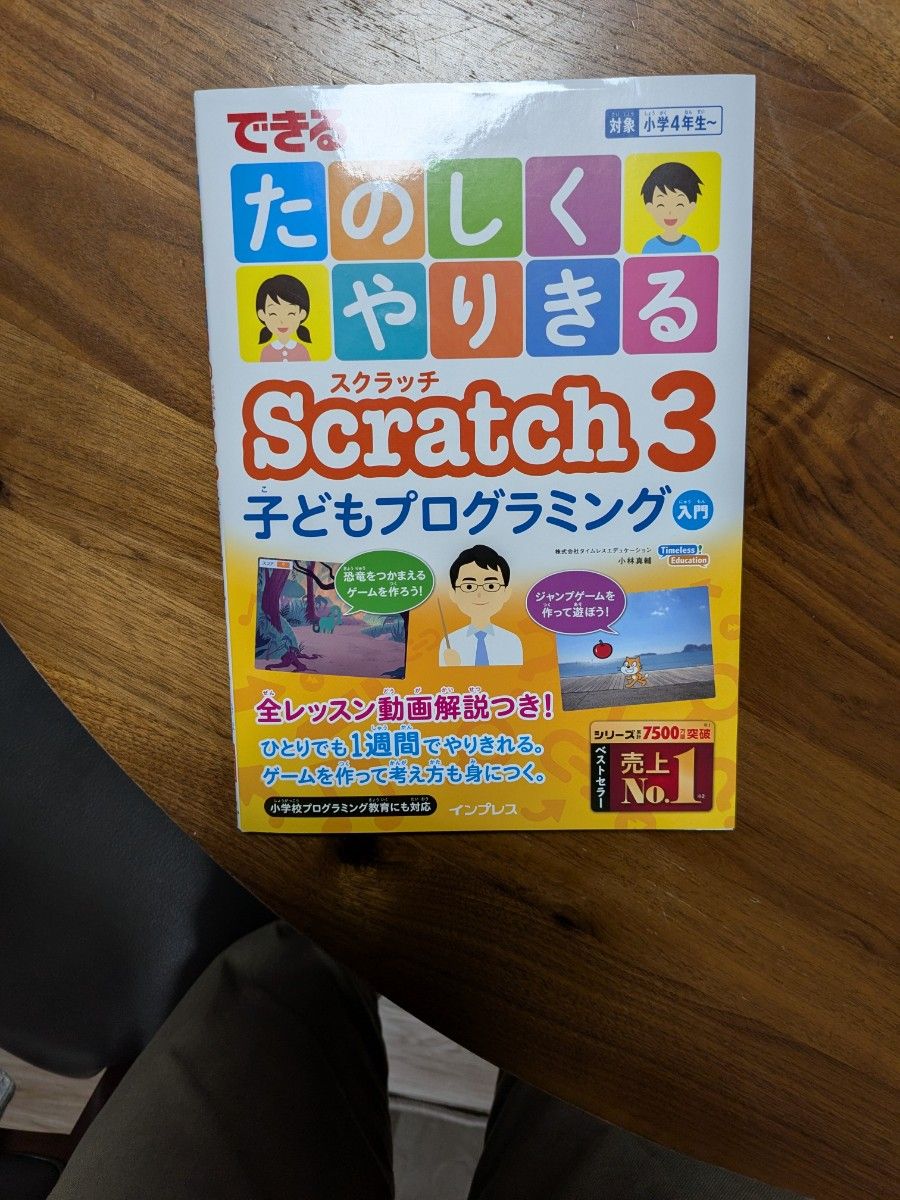 できるたのしくやりきるＳｃｒａｔｃｈ３ 子どもプログラミング入門 小林真輔／著