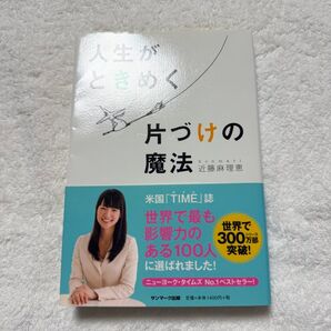 人生がときめく片づけの魔法 近藤麻理恵 サンマーク出版