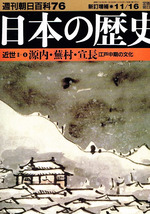 日本の歴史　近世Ⅱ-6　源内・蕪村・宣長 江戸中期の文化 【大型薄本】_画像1