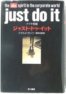  Just *du*ito Nike история just do it Дональд katsu....9784152080189