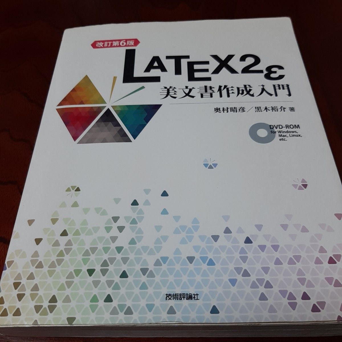 改訂第6版 LATEX2ε 美文書作成入門 奥村晴彦 黒木裕介 著 技術評論社