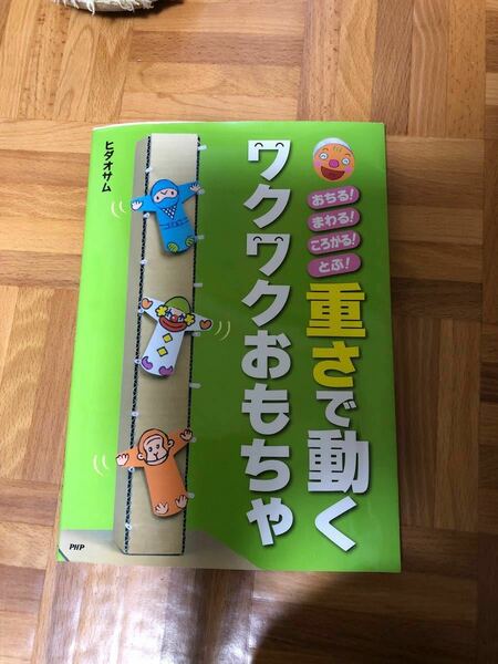 重さで動くワクワクおもちゃ : おちる!まわる!ころがる!とぶ!