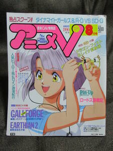 「アニメV 1990年 8月号」ロードス島戦記 グランゾート エフェ＆ジーラ ドラゴン・フィスト イクサー3 ガルフォース地球章2 管理(A3-39